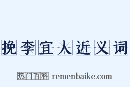 挽李宜人近义词是什么意思的图片